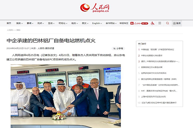 [Media focus] People's Daily and overseas media focused on the SEPCOIII Bahrain aluminum plant self-provided power station project
