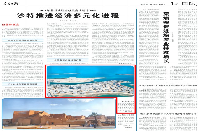 [Media Focus] People's Daily reported Saudi Red Sea project
